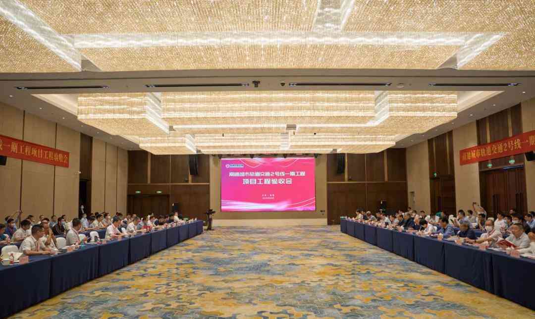 Warm congratulations: The Phase I project of Nantong Urban Rail Transit Line 2, in which Yiyuan Metal participated, has successfully passed the final project acceptance inspection!